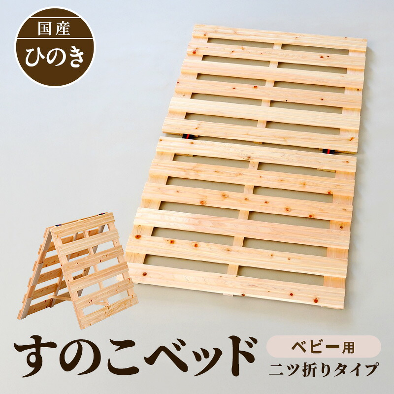 【ふるさと納税】〈国産 ひのき すのこベッド ベビー用〉 70cm×120cm 二ツ折り ヒノキ ベビー 寝具 すのこマット|新潟県新潟市