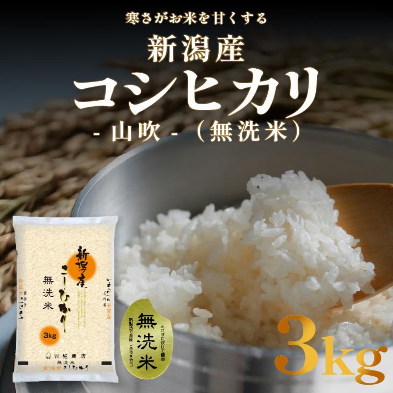 【ふるさと納税】無洗米 新潟産 コシヒカリ 3kg 令和7年産｜新潟県新潟市 8,470円