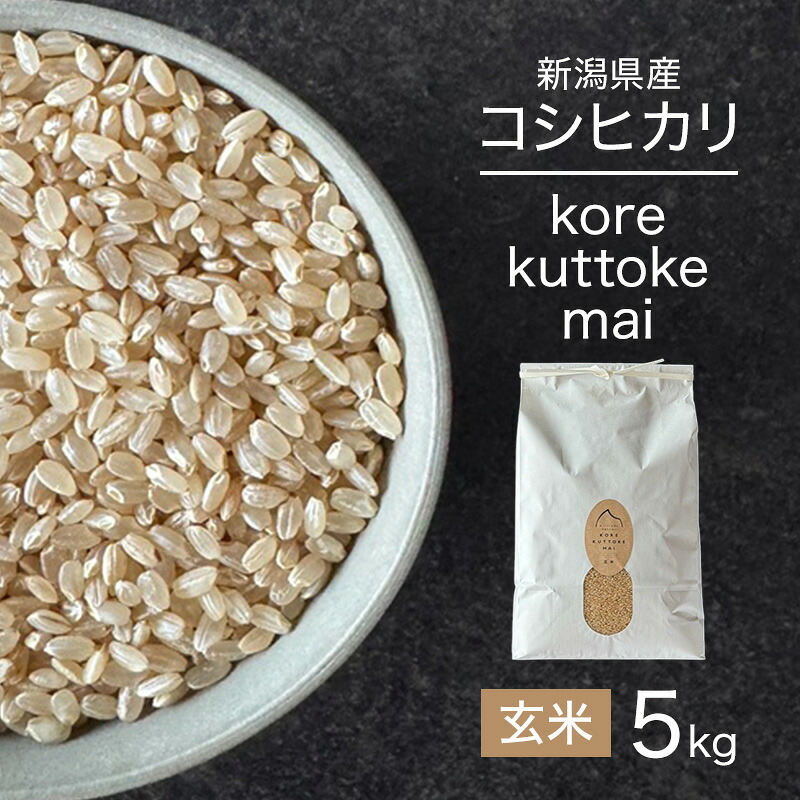 【ふるさと納税】korekuttokemai新潟県産コシヒカリ5kg玄米　米 玄米 新潟県 新潟市　お届け：2026年10月上旬～2027年7月下旬まで｜新潟県新潟市