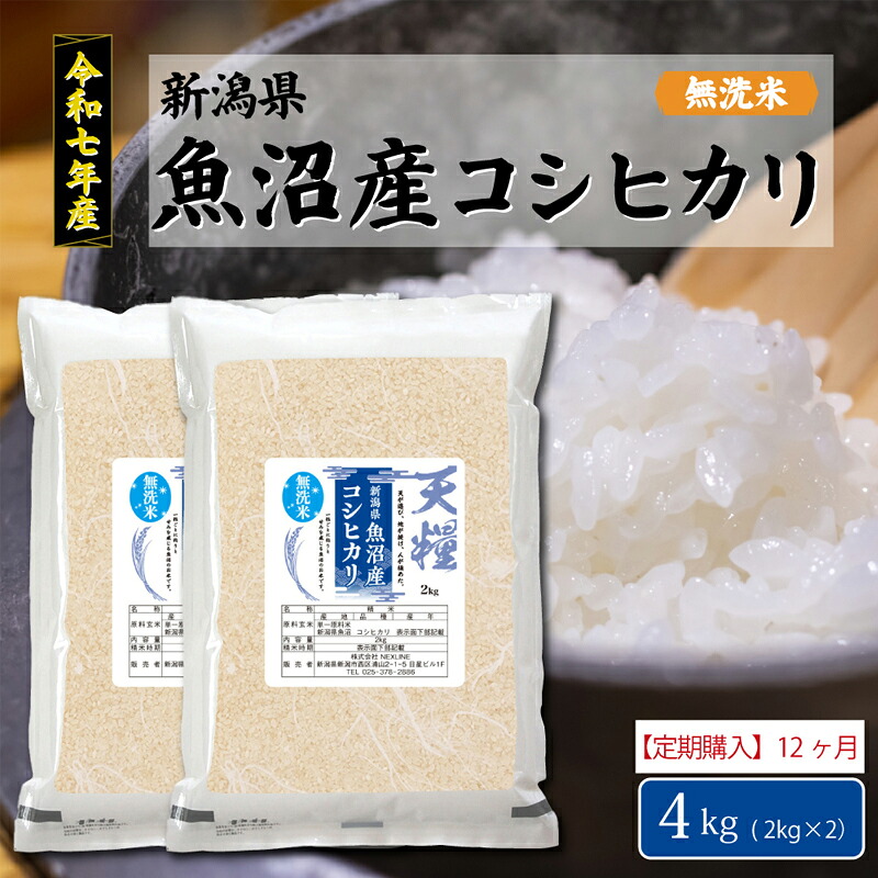 【ふるさと納税】新潟産コシヒカリ4kg定期便12ヶ月｜新潟県新潟市