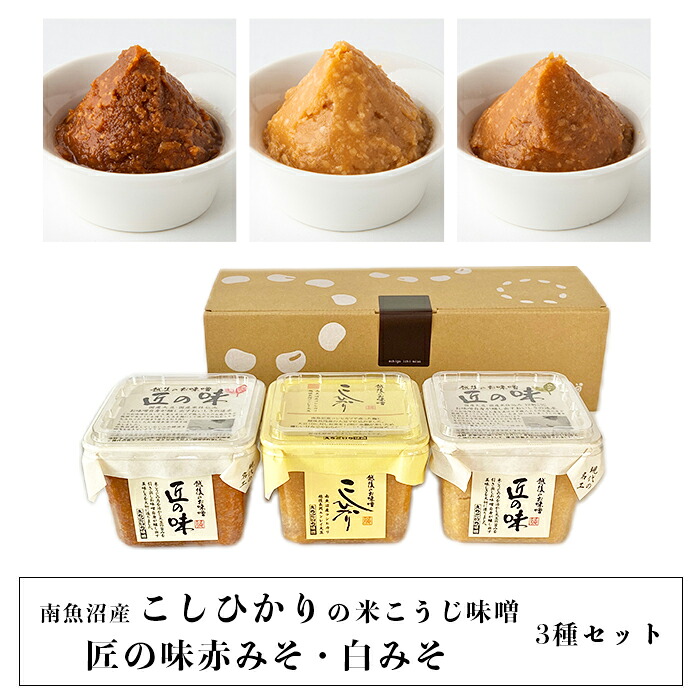 【ふるさと納税】21-19南魚沼産こしひかりの米こうじ味噌と匠の味赤みそ・白みそ3種セット