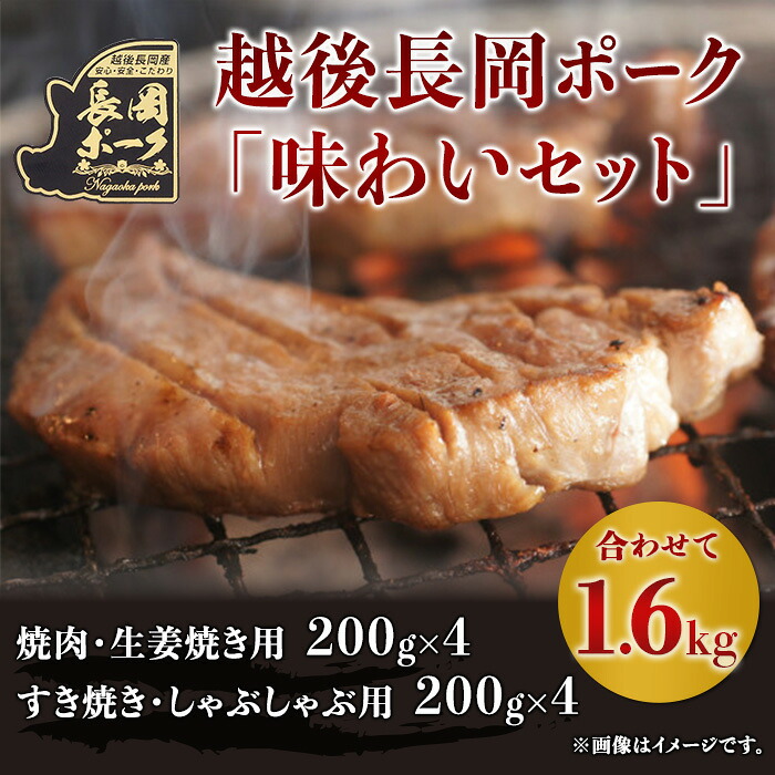 【ふるさと納税】35-06越後長岡ポーク「味わいセット」1.6kg|新潟県長岡市