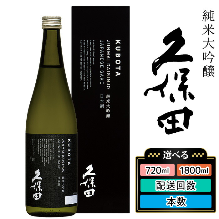 【ふるさと納税】日本酒久保田純米大吟醸選べる720ml1800ml四合瓶一升瓶定期便やや辛口新潟冷酒香る久保田【朝日酒造】