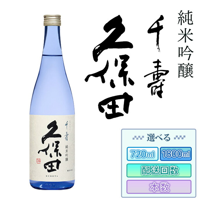 【ふるさと納税】日本酒久保田千寿純米吟醸選べる720ml1800ml四合瓶一升瓶定期便辛口新潟冷酒熱燗【朝日酒造】