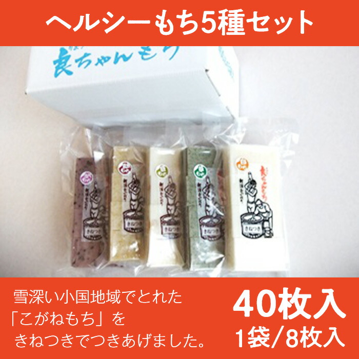 【ふるさと納税】58-07ヘルシーもち5種セット（40枚入り）