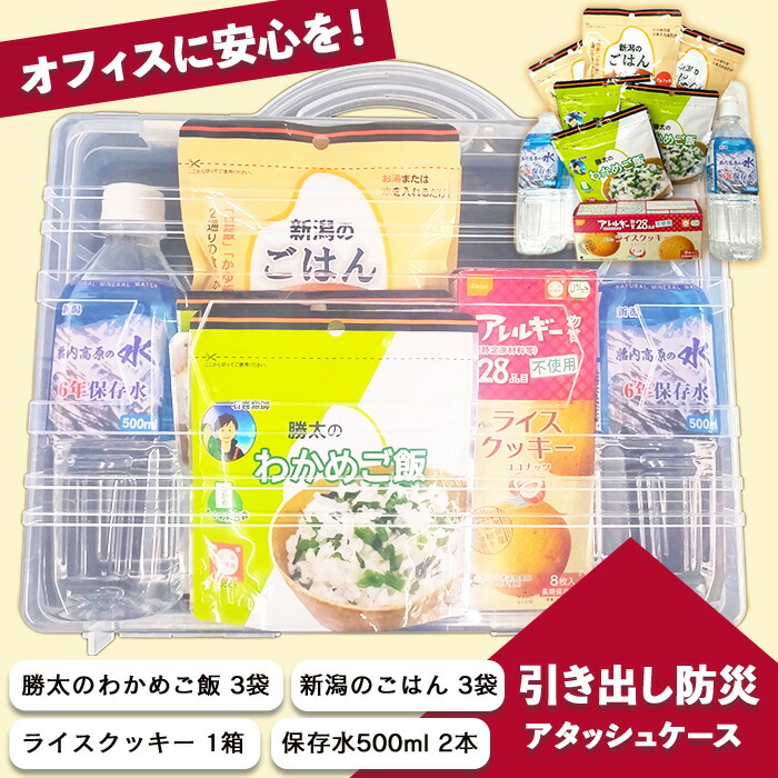 【ふるさと納税】67-22オフィスに安心を！「引き出し防災」アタッシュケース｜新潟県長岡市