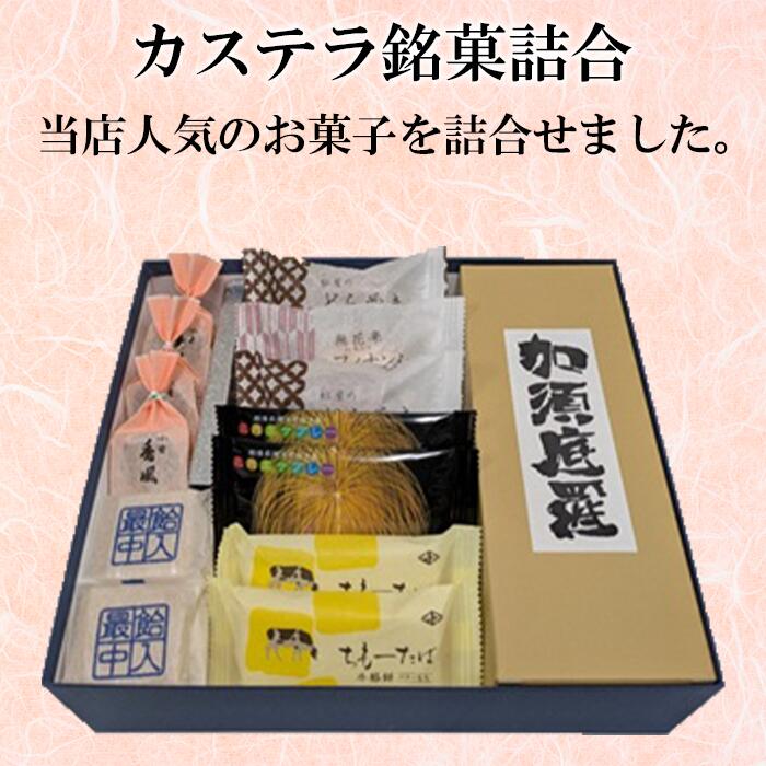 【ふるさと納税】68-16カステラ銘菓詰合