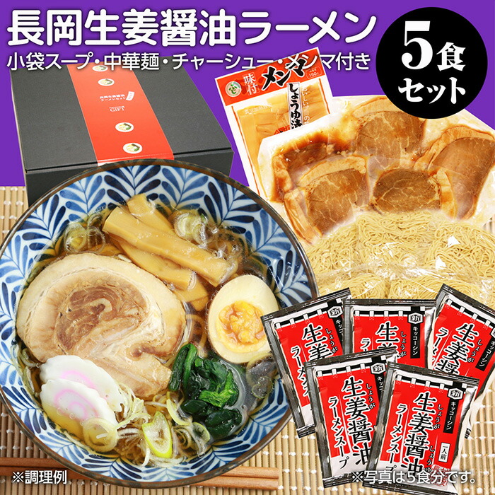 【ふるさと納税】70-10A長岡生姜醤油ラーメンセット（チャーシュー・メンマ付き）5食セット【小袋スープ】