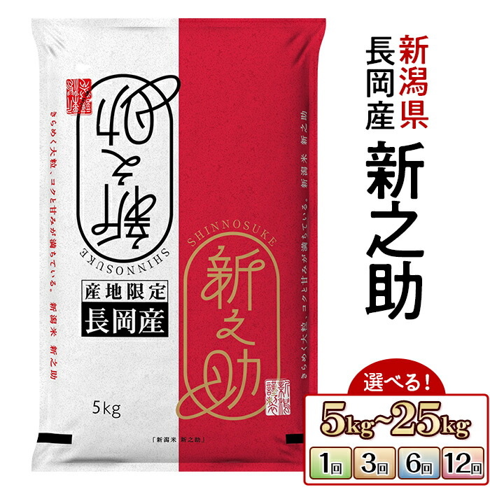 【ふるさと納税】令和7年産 米 新之助 定期便 5kg 10kg 20kg 25kg 選べる 1回 3回 3ヶ月 6回 6ヶ月 12回 12ヶ月 新潟 精米 白米 お米 新潟県長岡産新之助（田中米穀）