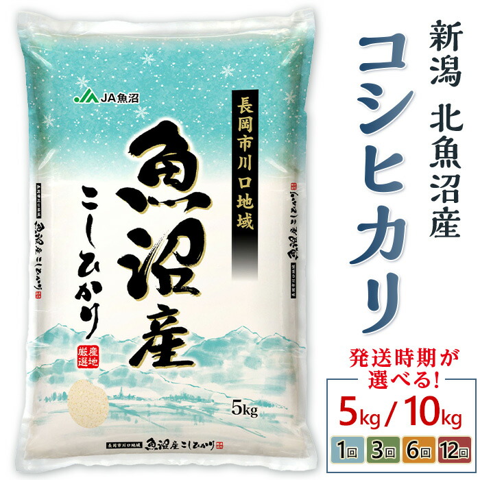 令和7年産　北魚沼産コシヒカリ　重量・回数・発送時期が選べる！