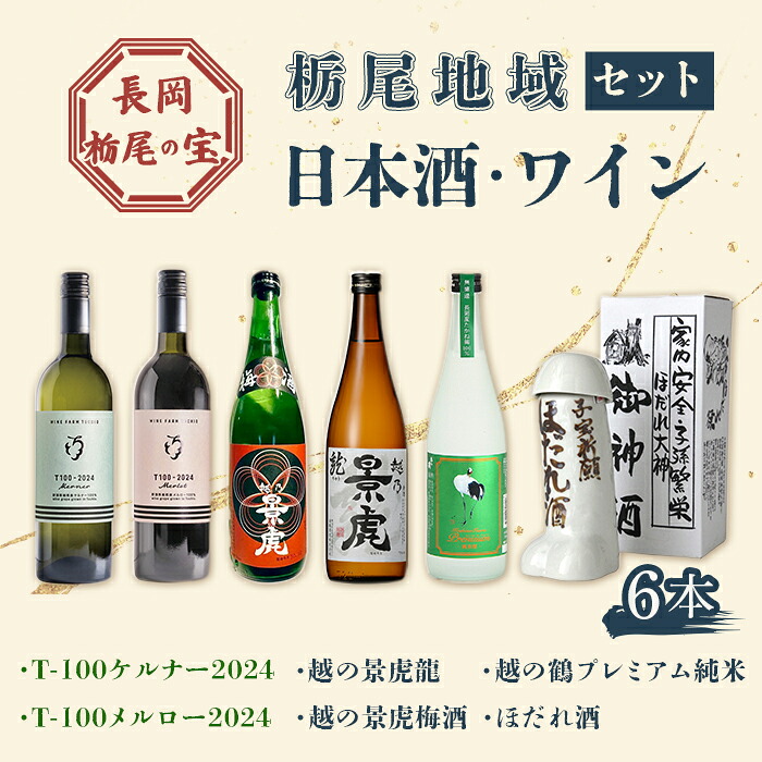 【ふるさと納税】A0-59【長岡栃尾の宝】栃尾地域 日本酒・ワインセット 31,850円