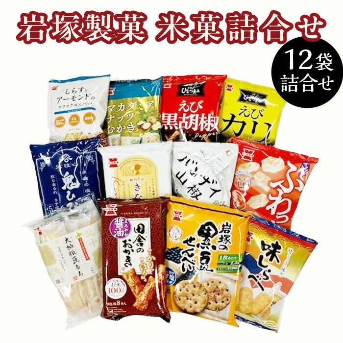 【ふるさと納税】米菓 あられ おかき 食べ比べ 新潟 越路 G7-03A米菓詰合せセット（岩塚製菓）｜新潟県長岡市 8,140円