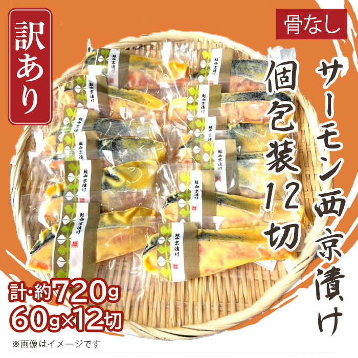 【ふるさと納税】H7-D4【訳あり】骨なしサーモン西京漬け 個包装12切｜新潟県長岡市