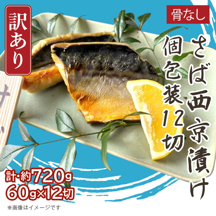 【ふるさと納税】H7-D6【訳あり】骨なしさば西京漬け 個包装12切|新潟県長岡市