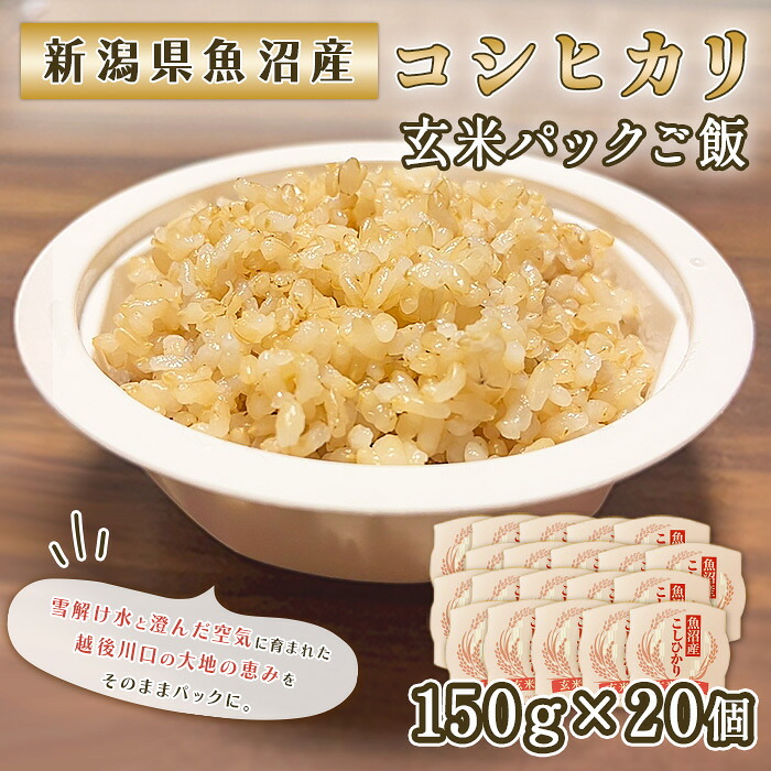 【ふるさと納税】P4-03魚沼産コシヒカリ玄米パックご飯150g×20個 18,200円