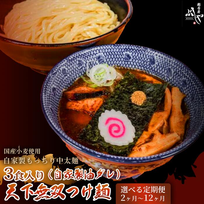 【ふるさと納税】天下無双つけ麺(自家製醤油ダレ)【ぶしや】 麺 つけ麺 冷凍 定期便 選べる定期回数 つけめん 鰹節 鰹 冷凍食品|新潟県長岡市