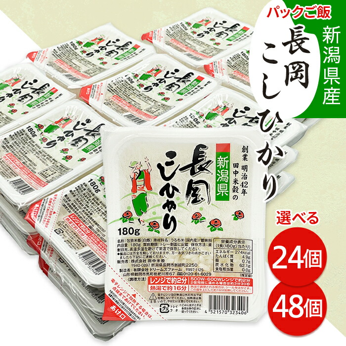 【ふるさと納税】米 パックご飯 パックライス ご飯パック 選べる 180g×24個 180g×48個 新潟県産コシヒカリ 国産 レンジ 簡単 便利 保存食 備蓄 ローリングストック（株式会社田中米穀）
