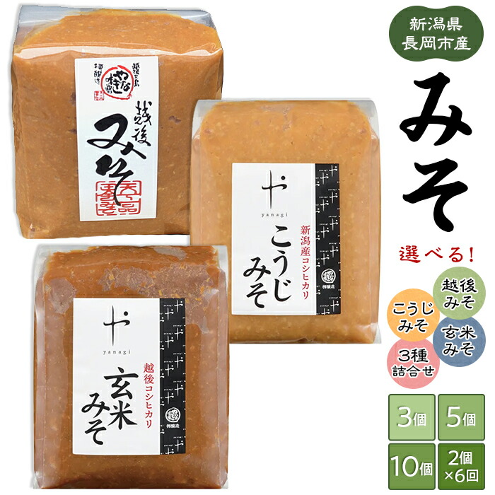 【ふるさと納税】味噌 みそ 柳醸造 やなぎ味噌 やなぎみそ 糀 麹 新潟 国産 お味噌汁 発酵調味料 発酵食品