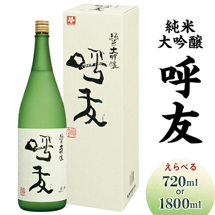【ふるさと納税】日本酒 呼友 こゆう 純米大吟醸酒 720ml 1800ml 選べる 四合瓶 一升瓶 やや辛口 新潟 冷酒 久保田 正規特約店 久保田塾｜新潟県長岡市