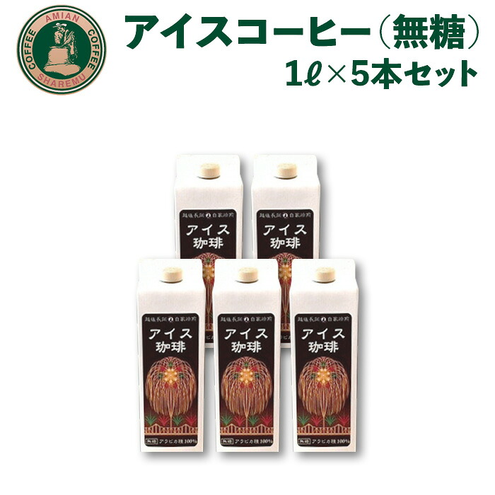 【ふるさと納税】アイスコーヒー 無糖 47-13Bアイスコーヒー（無糖）1L&times;5本セット｜新潟県長岡市