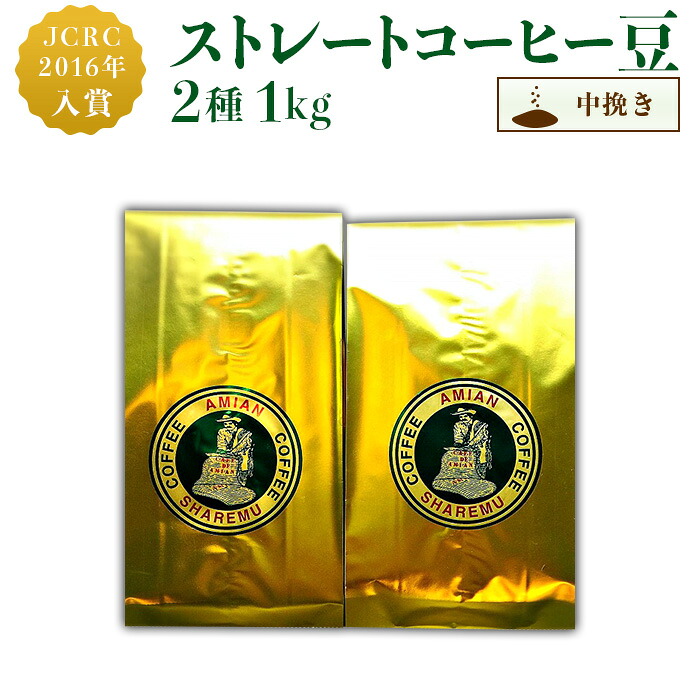 【ふるさと納税】コーヒー 47-19Cストレート2種（中挽き）1kg