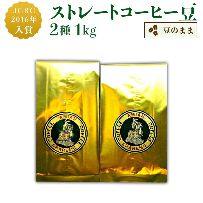 【ふるさと納税】コーヒー豆 珈琲 47-20Cストレート2種（豆のまま）1kg