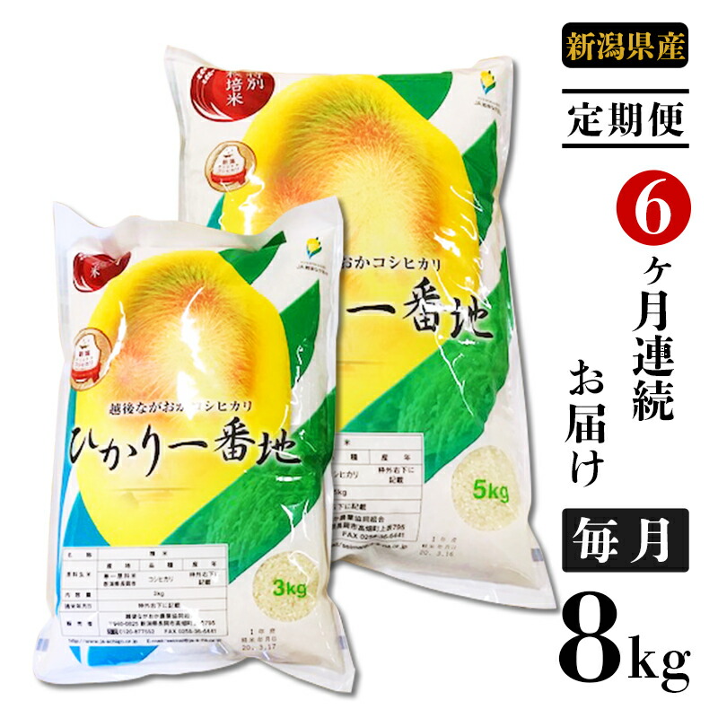 楽天市場 ふるさと納税 米 定期便 白米 コシヒカリ 新潟 令和2年 75 2n086a 6ヶ月連続お届け 新潟県長岡産コシヒカリ 8kg 特別栽培米 新潟県長岡市