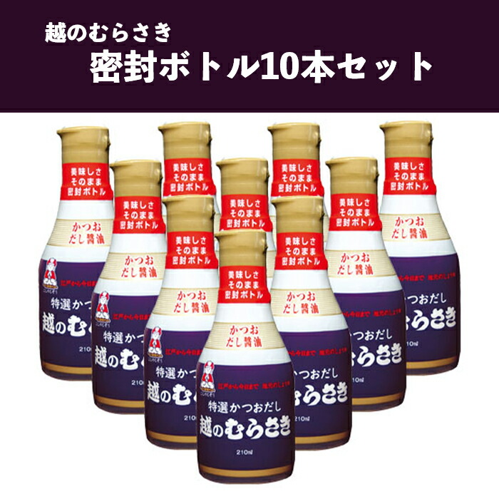 【ふるさと納税】30-02「越のむらさき」密封ボトル10本セット