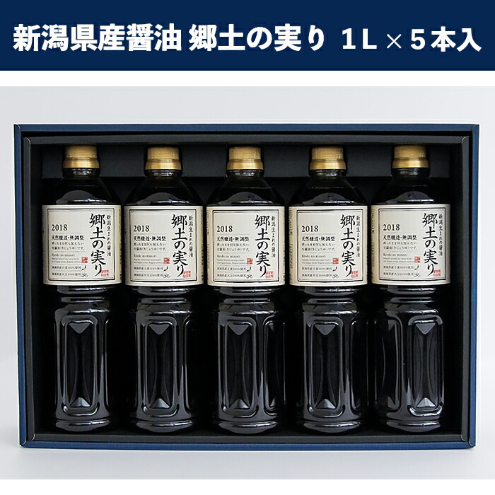 【ふるさと納税】70-01新潟県産醤油　郷土の実り　1Ｌ×５本入り