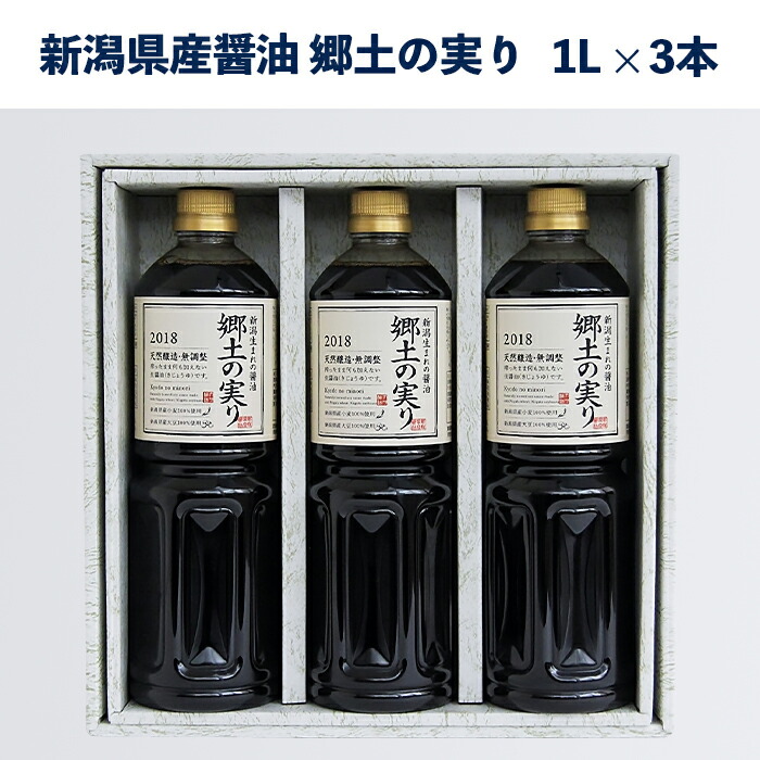 【ふるさと納税】70-02A新潟県産醤油「郷土の実り1L」3本詰