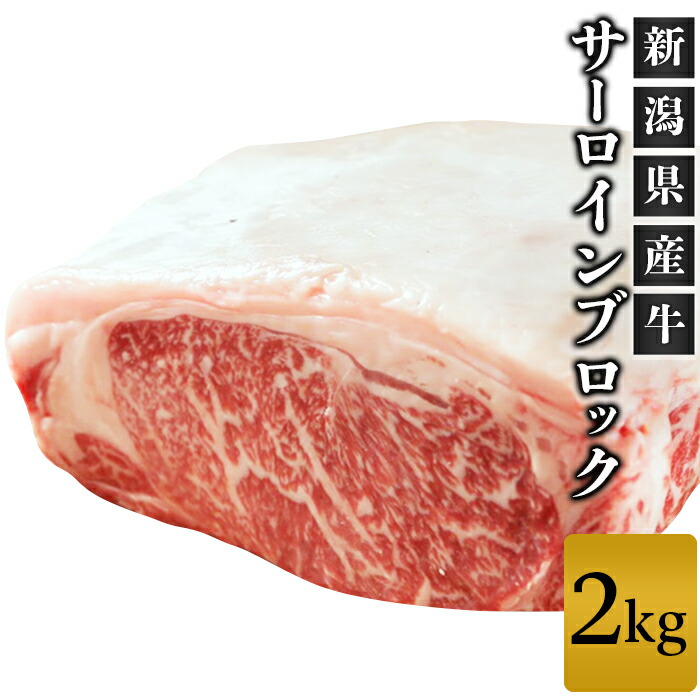 【ふるさと納税】牛肉 ブロック 76-70B新潟県産牛(長岡産)サーロイン2kgブロック|新潟県長岡市