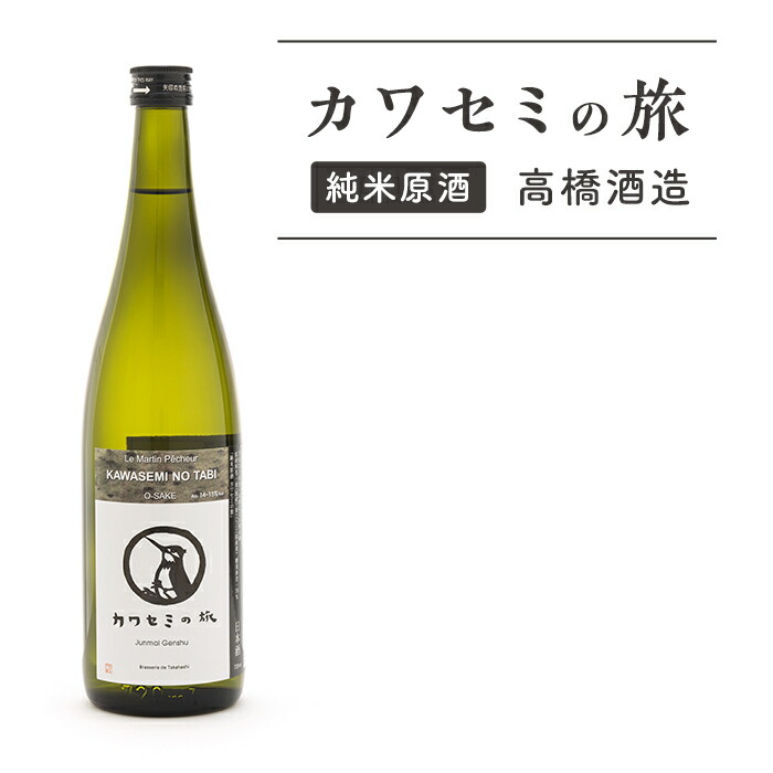 【ふるさと納税】95-51純米原酒カワセミの旅【高橋酒造】