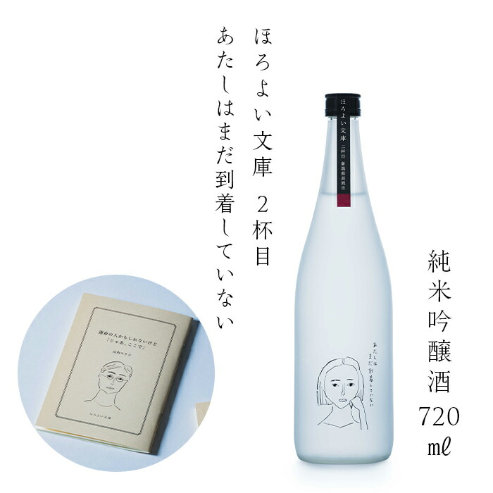 【ふるさと納税】F5-02ほろよい文庫2杯目ldquo;あたしはまだ到着していないrdquo;