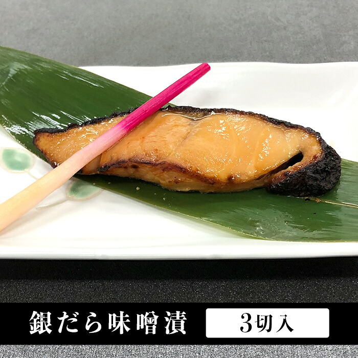 ふるさと納税 H7 07銀むつ味噌漬 銀だら味噌漬入 高級漬魚4種セット Kanal9tv Com
