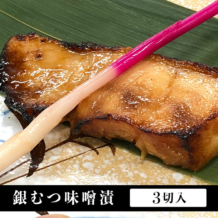 ふるさと納税 H7 07銀むつ味噌漬 銀だら味噌漬入 高級漬魚4種セット Kanal9tv Com