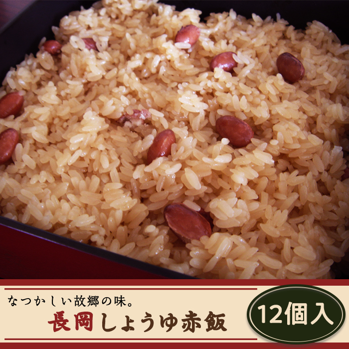 【ふるさと納税】J5-02長岡しょうゆ赤飯 12個入