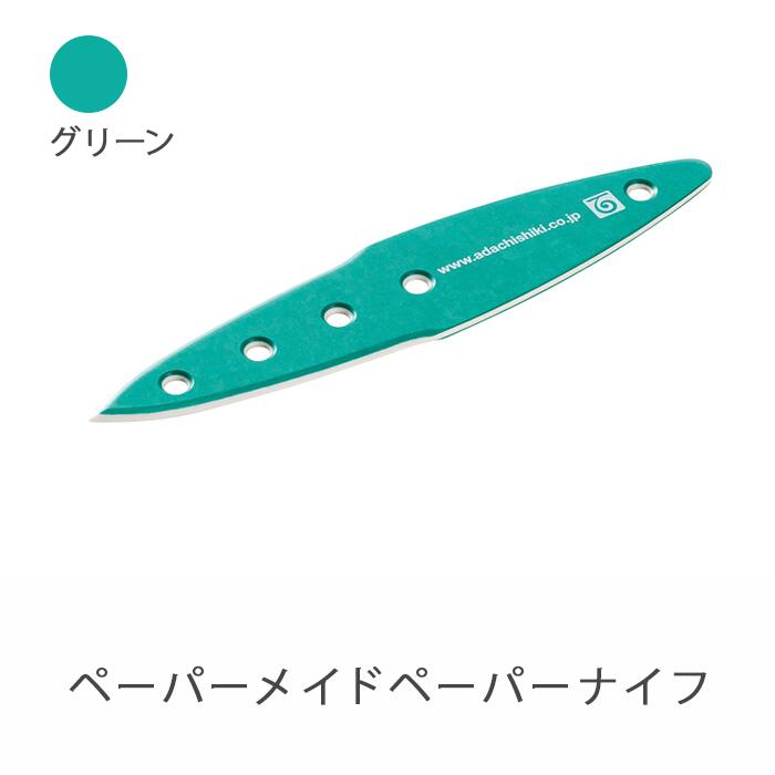 【ふるさと納税】26-03B【緑であること】ペーパーメイドペーパーナイフ レターオープナー・ペーパーナイフ-日用品雑貨・文房具・手芸-文房具・事務用品