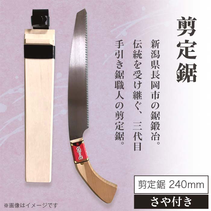 【ふるさと納税】56-07A剪定鋸240ミリ（さや付き）