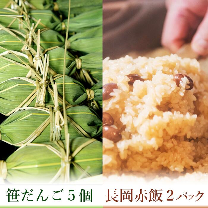 【ふるさと納税】B9-01B新潟の郷土セット（冷凍笹団子5個・冷凍長岡赤飯2個）｜新潟県長岡市