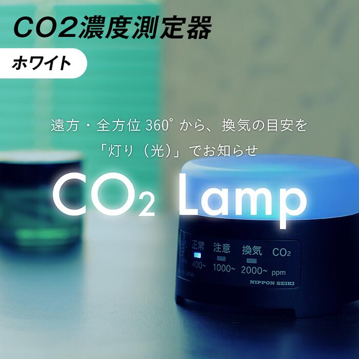 【ふるさと納税】K2-02B【ホワイト】 CO2濃度測定器「CO2 Lamp」 12,240円