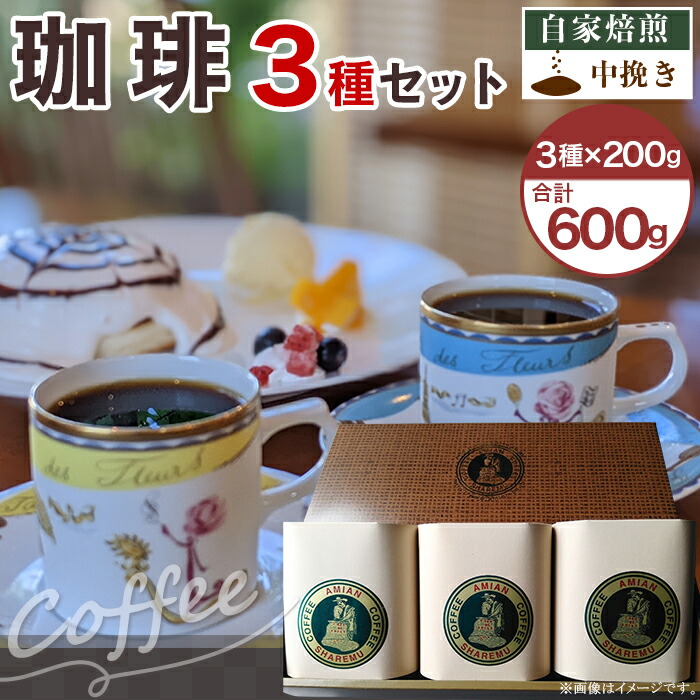 【ふるさと納税】コーヒー 47-15C自家焙煎コーヒー（中挽き）　３種セット