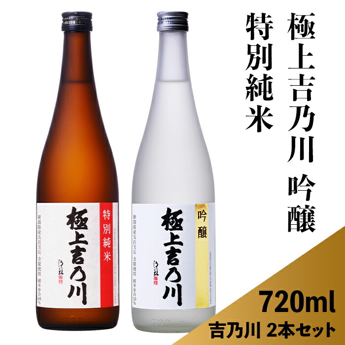 クリスマス特集2022 日本酒 飲み比べ 新潟 95-64極上吉乃川 吟醸 特別純米 720ml×2本セット fucoa.cl