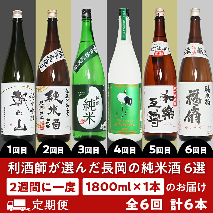 【ふるさと納税】日本酒 一升 飲み比べ 1.8L 新潟 C1-C6C利酒師が選んだ長岡の純米酒6選（1800ml×6本）2週間に1回1本ずつお届け（全6回）