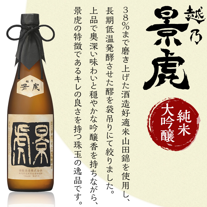 H4-33越乃景虎 純米大吟醸＆大吟醸 飲み比べセット720ml×3本 日本酒