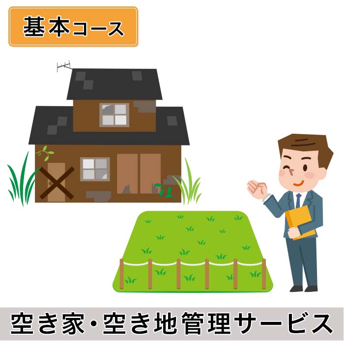 【ふるさと納税】H6-05B空き家・空き地管理サービス（基本コース）