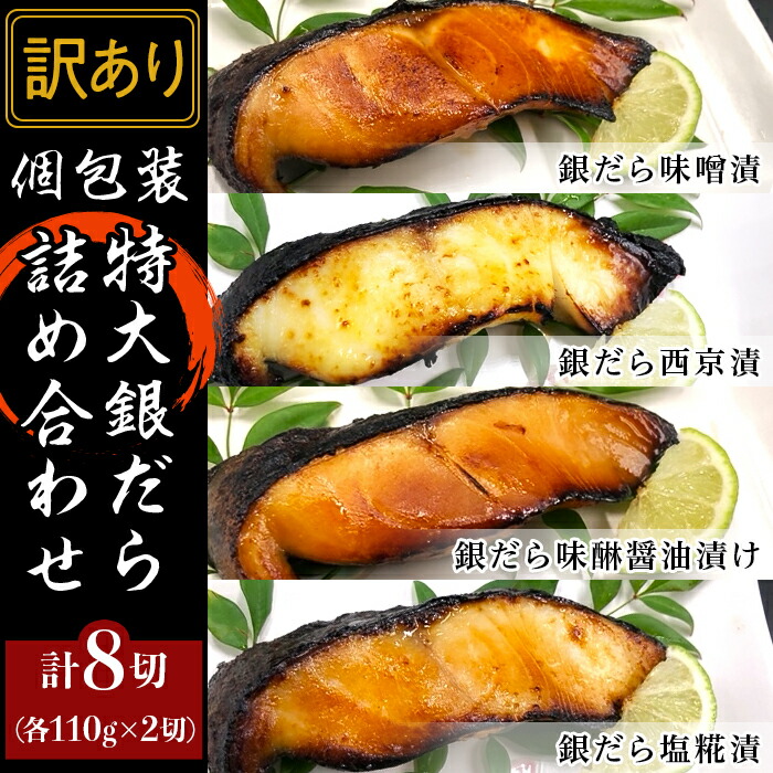 【ふるさと納税】訳あり 魚 詰め合わせ 食べ比べ 個包装 H7-89【訳あり】個包装特大銀だら8切詰め合わせ