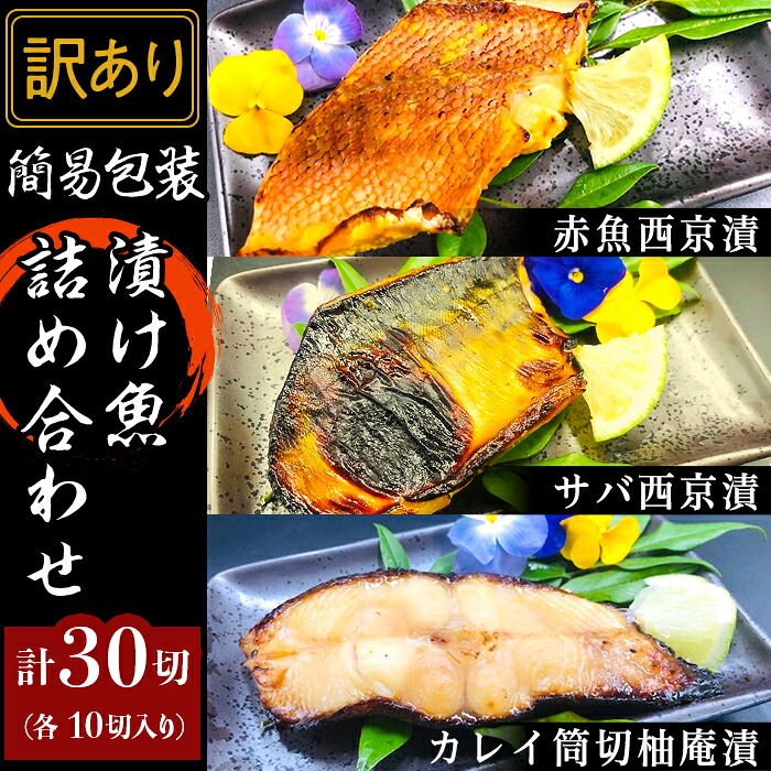 【ふるさと納税】訳あり 魚 詰め合わせ 食べ比べ H7-A0A【訳あり】簡易包装漬け魚30切詰め合わせ
