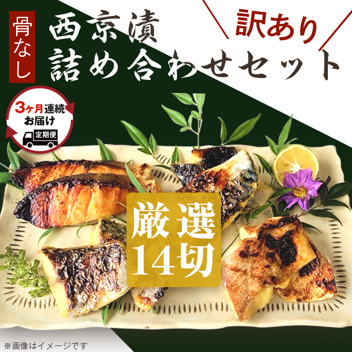 楽天市場】【ふるさと納税】訳あり 魚 西京漬け 詰め合わせ 骨なし H7