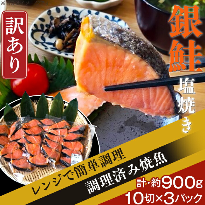 【ふるさと納税】訳あり 魚 焼き魚 レンジ H7-90【訳あり】レンジで簡単調理 銀鮭塩焼き30切（約900g）