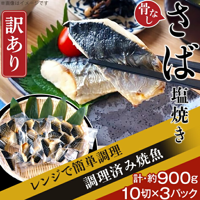 【ふるさと納税】訳あり 魚 焼き魚 レンジ H7-91【訳あり】レンジで簡単調理 「骨なし」さば塩焼き30切（約900g）